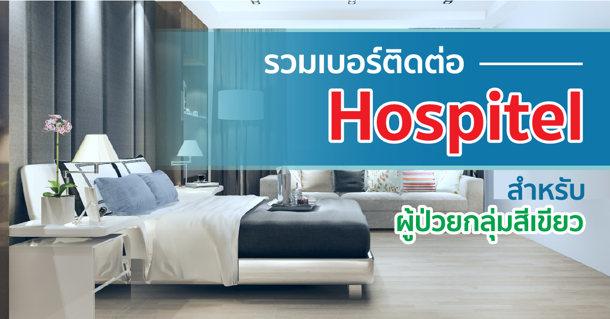 รวมเบอร์ติดต่อ hospitel สำหรับผู้ป่วยกลุ่มสีเขียว