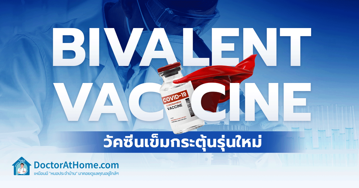 Bivalent Vaccine วัคซีนเข็มกระตุ้น