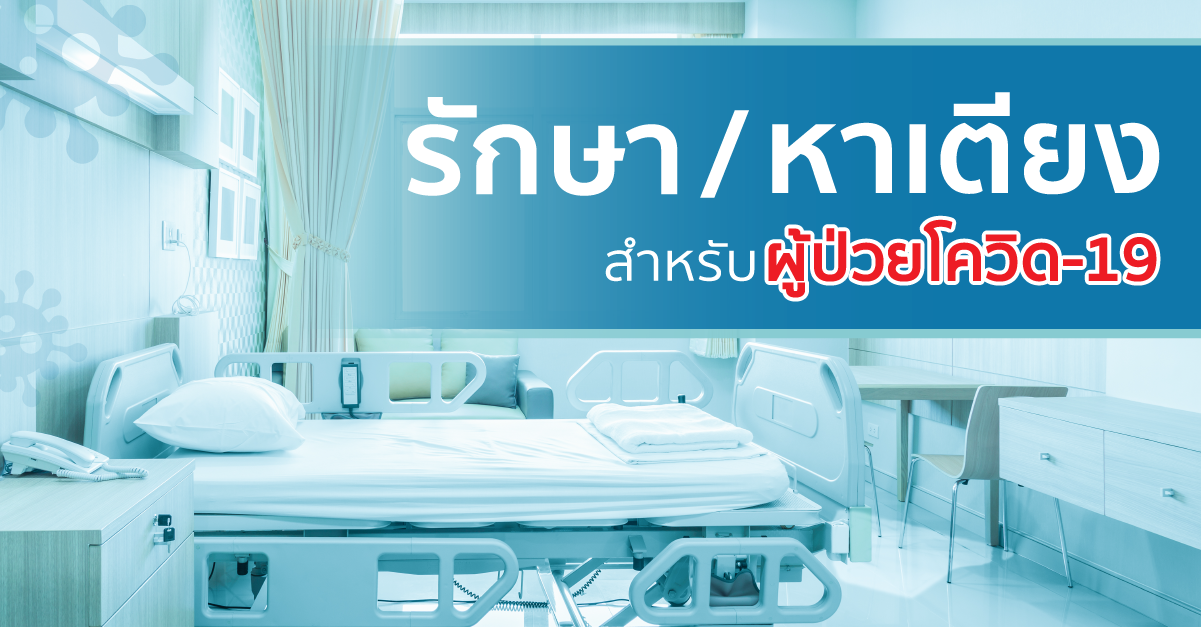 ติดต่อขอรักษา/ขอเตียงสำหรับผู้ป่วยติดเชื้อโควิด-19